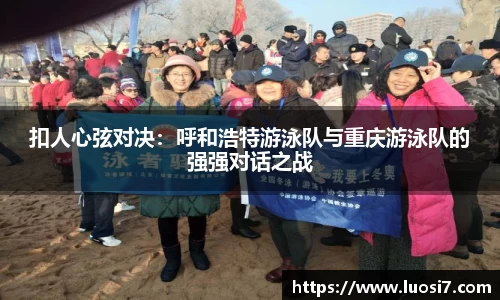 扣人心弦对决：呼和浩特游泳队与重庆游泳队的强强对话之战
