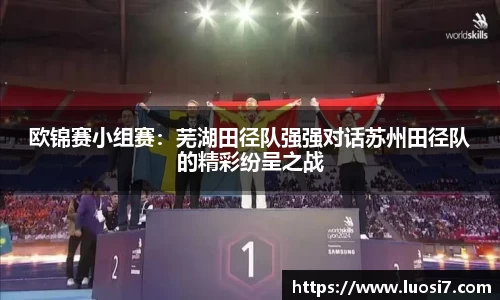 欧锦赛小组赛：芜湖田径队强强对话苏州田径队的精彩纷呈之战