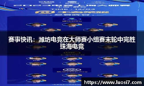 赛事快讯：潍坊电竞在大师赛小组赛末轮中完胜珠海电竞