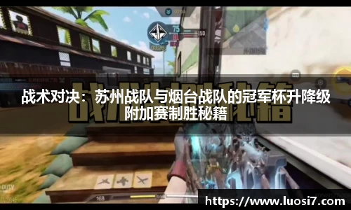 战术对决：苏州战队与烟台战队的冠军杯升降级附加赛制胜秘籍