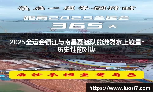 2025全运会镇江与南昌赛艇队的激烈水上较量：历史性的对决
