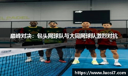 巅峰对决：包头网球队与大同网球队激烈对抗