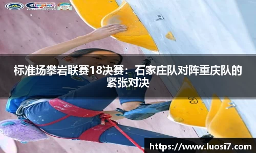 标准场攀岩联赛18决赛：石家庄队对阵重庆队的紧张对决