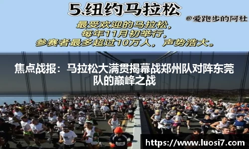 焦点战报：马拉松大满贯揭幕战郑州队对阵东莞队的巅峰之战