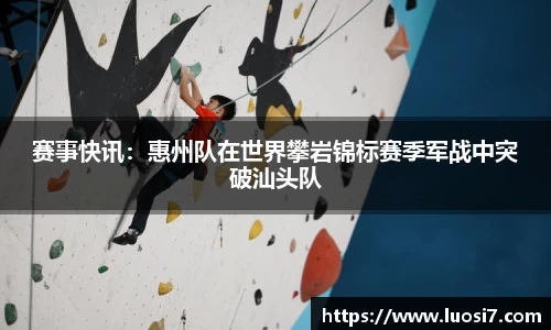 赛事快讯：惠州队在世界攀岩锦标赛季军战中突破汕头队