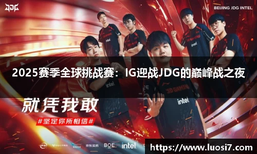 2025赛季全球挑战赛：IG迎战JDG的巅峰战之夜