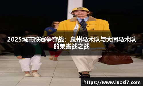 2025城市联赛争夺战：泉州马术队与大同马术队的荣誉战之战