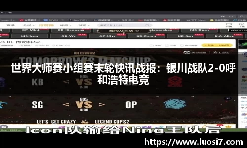 世界大师赛小组赛末轮快讯战报：银川战队2-0呼和浩特电竞