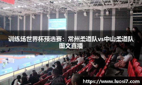 训练场世界杯预选赛：常州柔道队vs中山柔道队图文直播