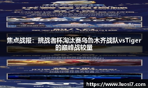 焦点战报：挑战者杯淘汰赛乌鲁木齐战队vsTiger的巅峰战较量