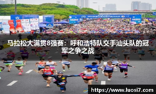 马拉松大满贯8强赛：呼和浩特队交手汕头队的冠军之争之战