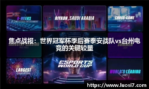 焦点战报：世界冠军杯季后赛泰安战队vs台州电竞的关键较量