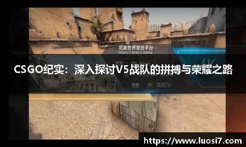 CSGO纪实：深入探讨V5战队的拼搏与荣耀之路