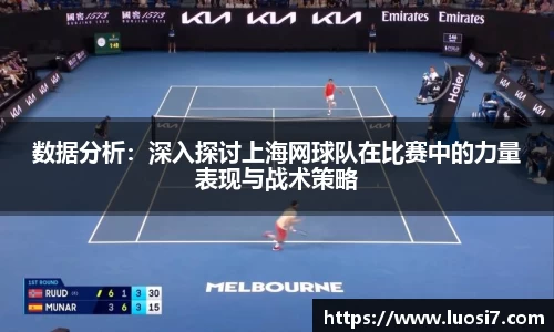 数据分析：深入探讨上海网球队在比赛中的力量表现与战术策略