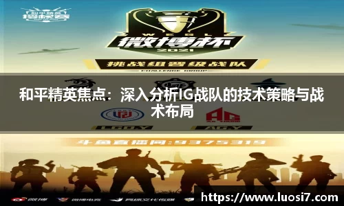 和平精英焦点：深入分析IG战队的技术策略与战术布局