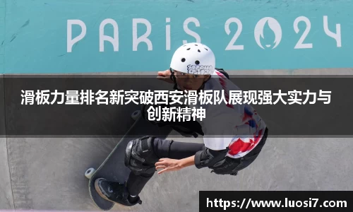 滑板力量排名新突破西安滑板队展现强大实力与创新精神