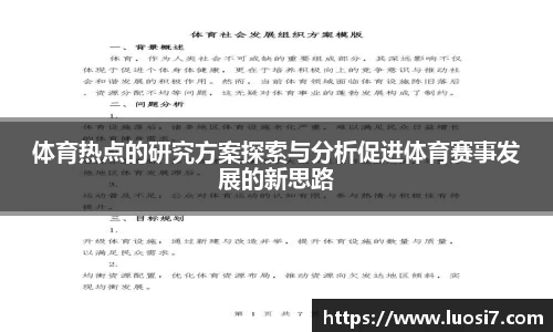 体育热点的研究方案探索与分析促进体育赛事发展的新思路