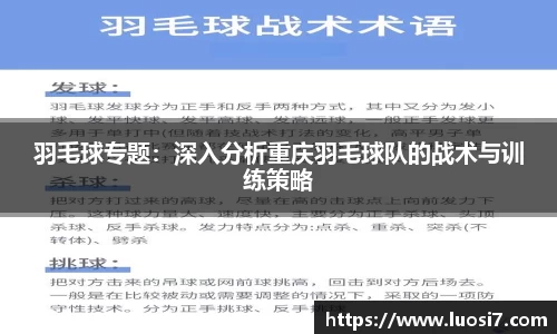 羽毛球专题：深入分析重庆羽毛球队的战术与训练策略