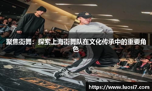 聚焦街舞：探索上海街舞队在文化传承中的重要角色