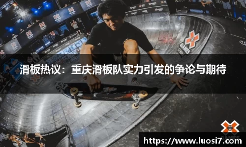 滑板热议：重庆滑板队实力引发的争论与期待