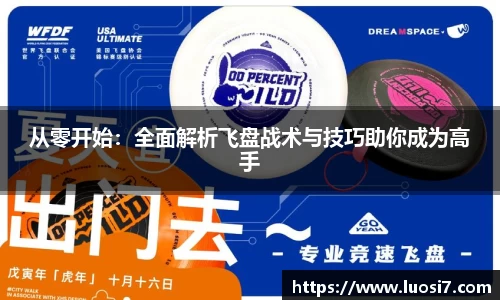 从零开始：全面解析飞盘战术与技巧助你成为高手