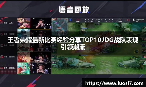 王者荣耀最新比赛经验分享TOP10JDG战队表现引领潮流