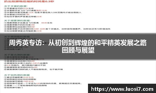 周秀英专访：从初创到辉煌的和平精英发展之路回顾与展望