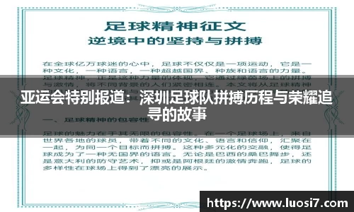 亚运会特别报道：深圳足球队拼搏历程与荣耀追寻的故事
