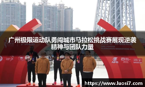 广州极限运动队勇闯城市马拉松挑战赛展现逆袭精神与团队力量