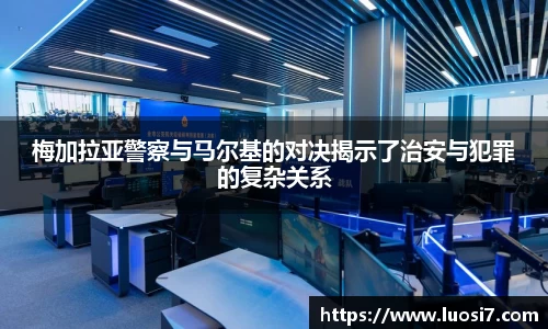 梅加拉亚警察与马尔基的对决揭示了治安与犯罪的复杂关系