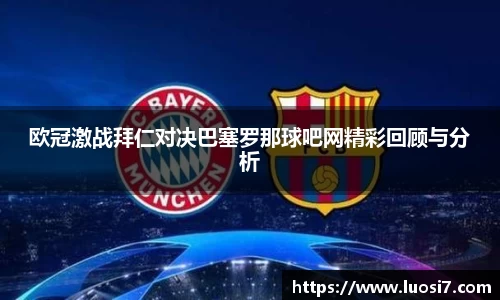 欧冠激战拜仁对决巴塞罗那球吧网精彩回顾与分析