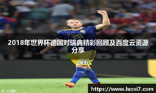 2018年世界杯德国对瑞典精彩回顾及百度云资源分享